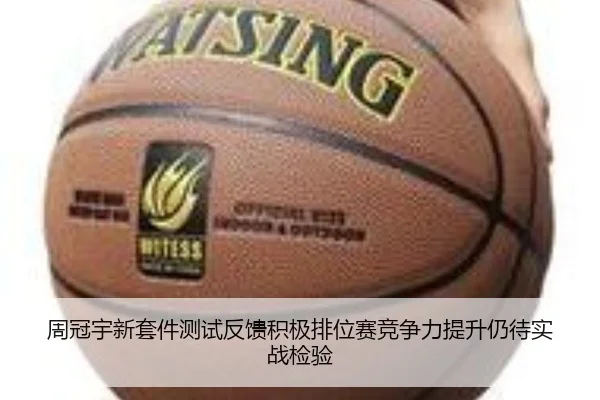 周冠宇新套件测试反馈积极排位赛竞争力提升仍待实战检验